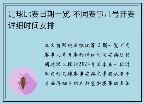 足球比赛日期一览 不同赛事几号开赛详细时间安排