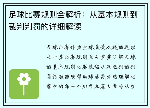 足球比赛规则全解析：从基本规则到裁判判罚的详细解读