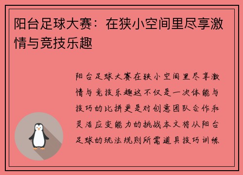 阳台足球大赛：在狭小空间里尽享激情与竞技乐趣