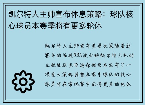 凯尔特人主帅宣布休息策略：球队核心球员本赛季将有更多轮休