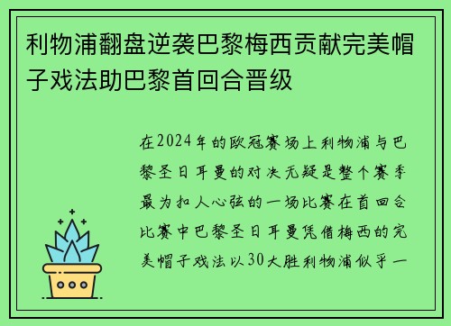 利物浦翻盘逆袭巴黎梅西贡献完美帽子戏法助巴黎首回合晋级