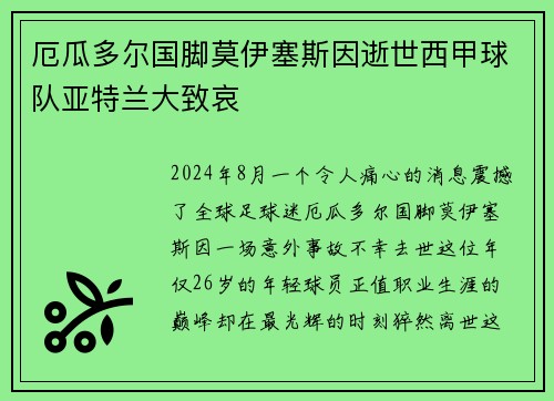 厄瓜多尔国脚莫伊塞斯因逝世西甲球队亚特兰大致哀