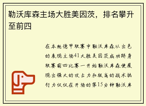 勒沃库森主场大胜美因茨，排名攀升至前四
