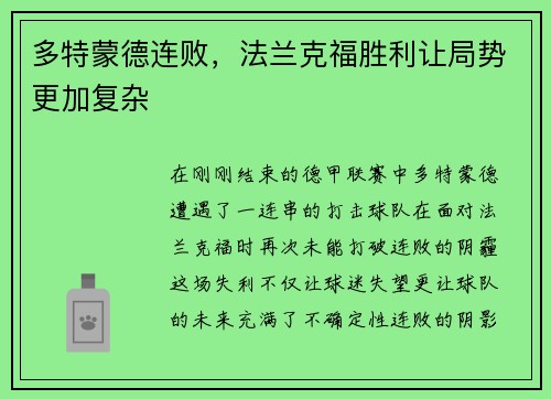 多特蒙德连败，法兰克福胜利让局势更加复杂
