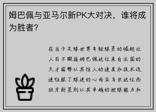 姆巴佩与亚马尔新PK大对决，谁将成为胜者？