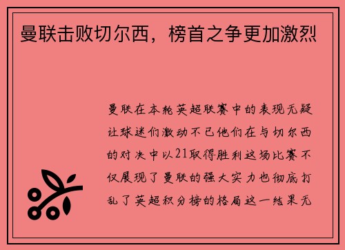 曼联击败切尔西，榜首之争更加激烈