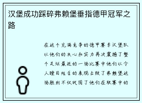 汉堡成功踩碎弗赖堡垂指德甲冠军之路