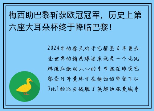 梅西助巴黎斩获欧冠冠军，历史上第六座大耳朵杯终于降临巴黎！