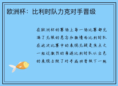 欧洲杯：比利时队力克对手晋级