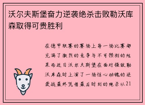沃尔夫斯堡奋力逆袭绝杀击败勒沃库森取得可贵胜利