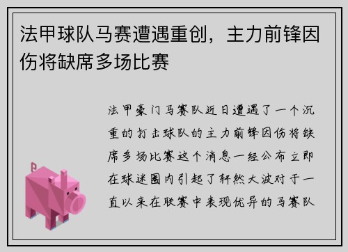 法甲球队马赛遭遇重创，主力前锋因伤将缺席多场比赛