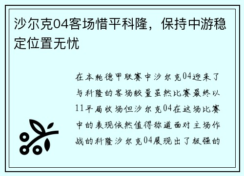 沙尔克04客场惜平科隆，保持中游稳定位置无忧