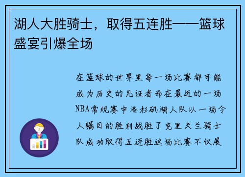 湖人大胜骑士，取得五连胜——篮球盛宴引爆全场