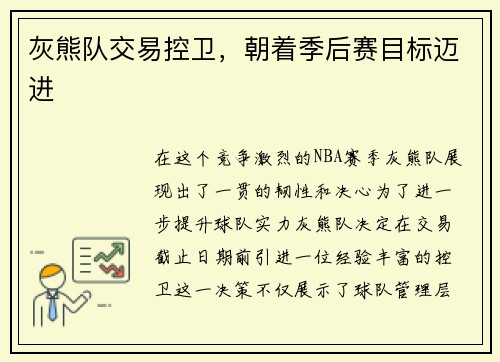灰熊队交易控卫，朝着季后赛目标迈进