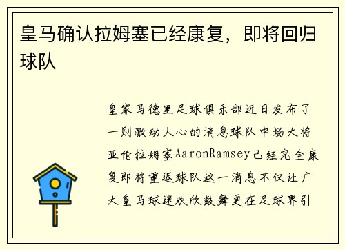 皇马确认拉姆塞已经康复，即将回归球队