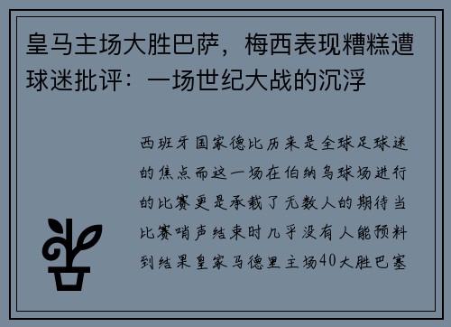 皇马主场大胜巴萨，梅西表现糟糕遭球迷批评：一场世纪大战的沉浮