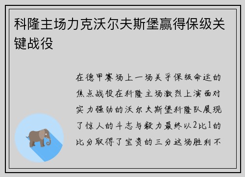 科隆主场力克沃尔夫斯堡赢得保级关键战役