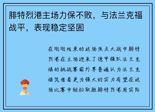 腓特烈港主场力保不败，与法兰克福战平，表现稳定坚固