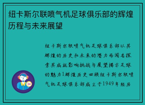 纽卡斯尔联喷气机足球俱乐部的辉煌历程与未来展望