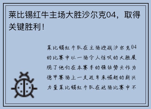 莱比锡红牛主场大胜沙尔克04，取得关键胜利！