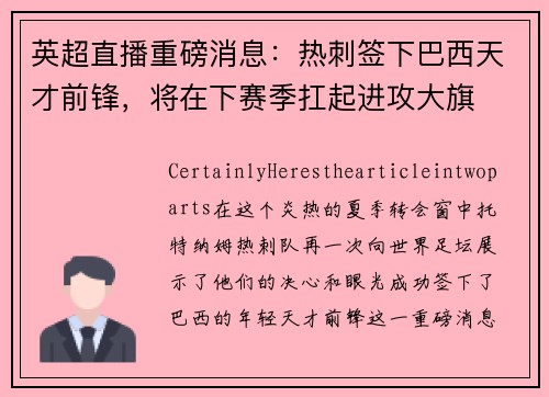 英超直播重磅消息：热刺签下巴西天才前锋，将在下赛季扛起进攻大旗