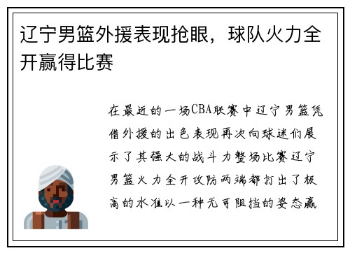 辽宁男篮外援表现抢眼，球队火力全开赢得比赛