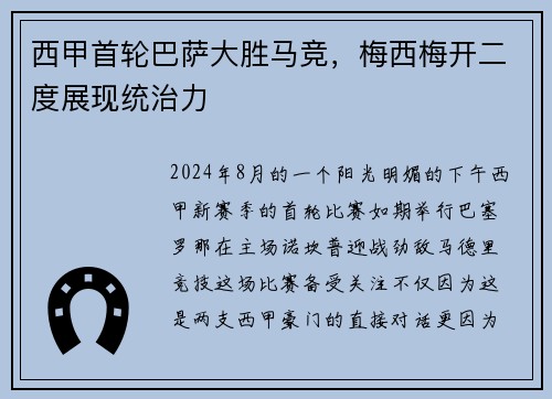 西甲首轮巴萨大胜马竞，梅西梅开二度展现统治力