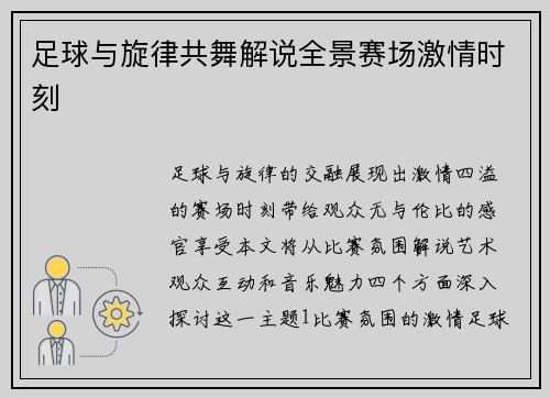 足球与旋律共舞解说全景赛场激情时刻