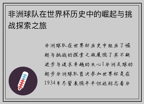 非洲球队在世界杯历史中的崛起与挑战探索之旅