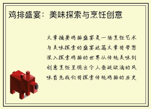 鸡排盛宴：美味探索与烹饪创意
