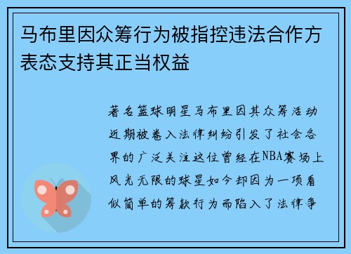马布里因众筹行为被指控违法合作方表态支持其正当权益