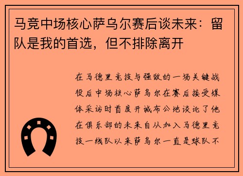 马竞中场核心萨乌尔赛后谈未来：留队是我的首选，但不排除离开