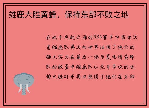 雄鹿大胜黄蜂，保持东部不败之地