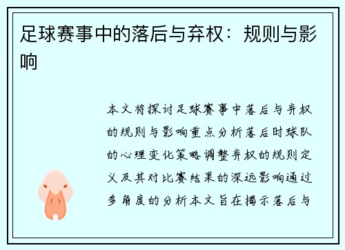 足球赛事中的落后与弃权：规则与影响