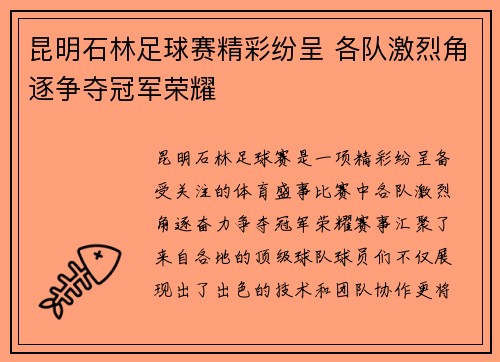 昆明石林足球赛精彩纷呈 各队激烈角逐争夺冠军荣耀