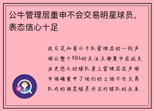公牛管理层重申不会交易明星球员，表态信心十足
