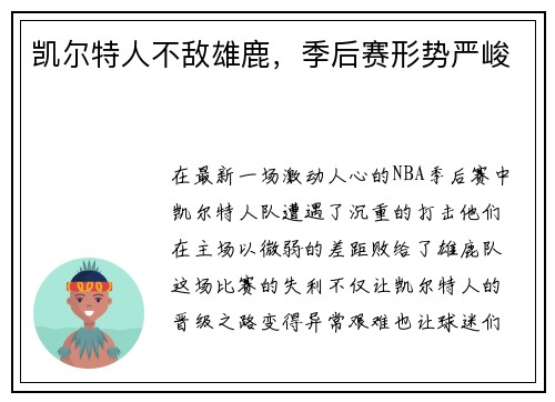 凯尔特人不敌雄鹿，季后赛形势严峻