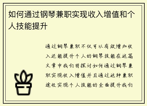 如何通过钢琴兼职实现收入增值和个人技能提升