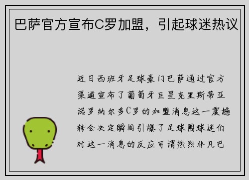 巴萨官方宣布C罗加盟，引起球迷热议