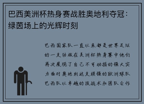 巴西美洲杯热身赛战胜奥地利夺冠：绿茵场上的光辉时刻