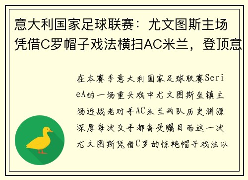 意大利国家足球联赛：尤文图斯主场凭借C罗帽子戏法横扫AC米兰，登顶意甲积分榜