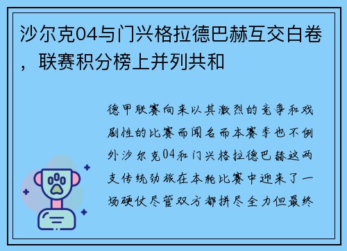 沙尔克04与门兴格拉德巴赫互交白卷，联赛积分榜上并列共和