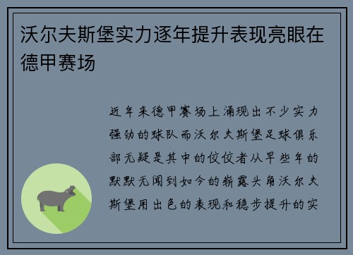 沃尔夫斯堡实力逐年提升表现亮眼在德甲赛场