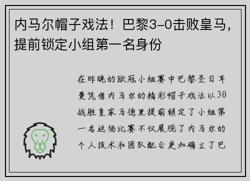 内马尔帽子戏法！巴黎3-0击败皇马，提前锁定小组第一名身份