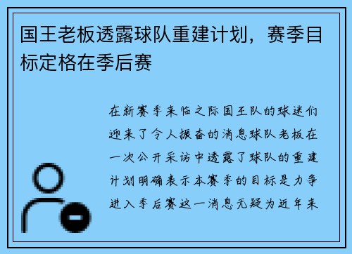 国王老板透露球队重建计划，赛季目标定格在季后赛