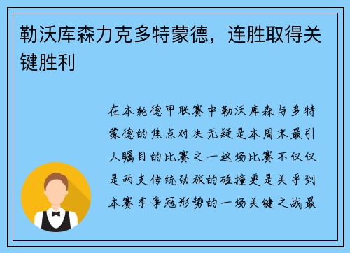 勒沃库森力克多特蒙德，连胜取得关键胜利