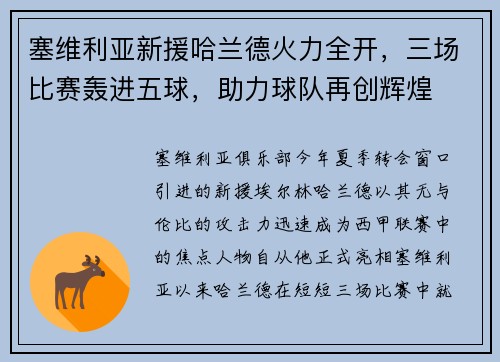 塞维利亚新援哈兰德火力全开，三场比赛轰进五球，助力球队再创辉煌