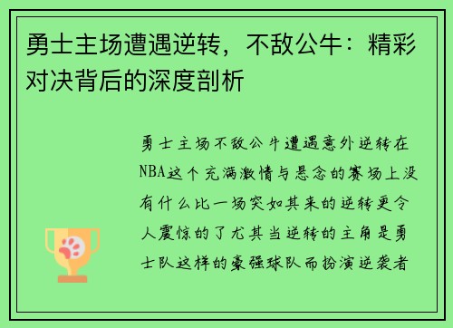 勇士主场遭遇逆转，不敌公牛：精彩对决背后的深度剖析