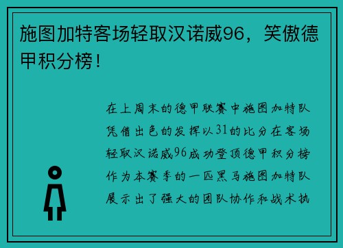 施图加特客场轻取汉诺威96，笑傲德甲积分榜！