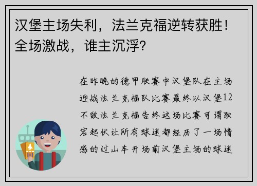 汉堡主场失利，法兰克福逆转获胜！全场激战，谁主沉浮？